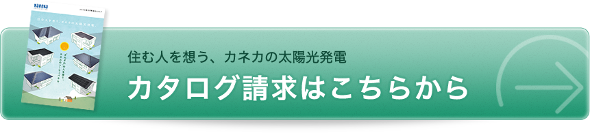 住む人を想う、カネカの太陽光発電　カタログ請求はこちら