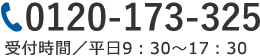 お電話でのお問い合わせ
