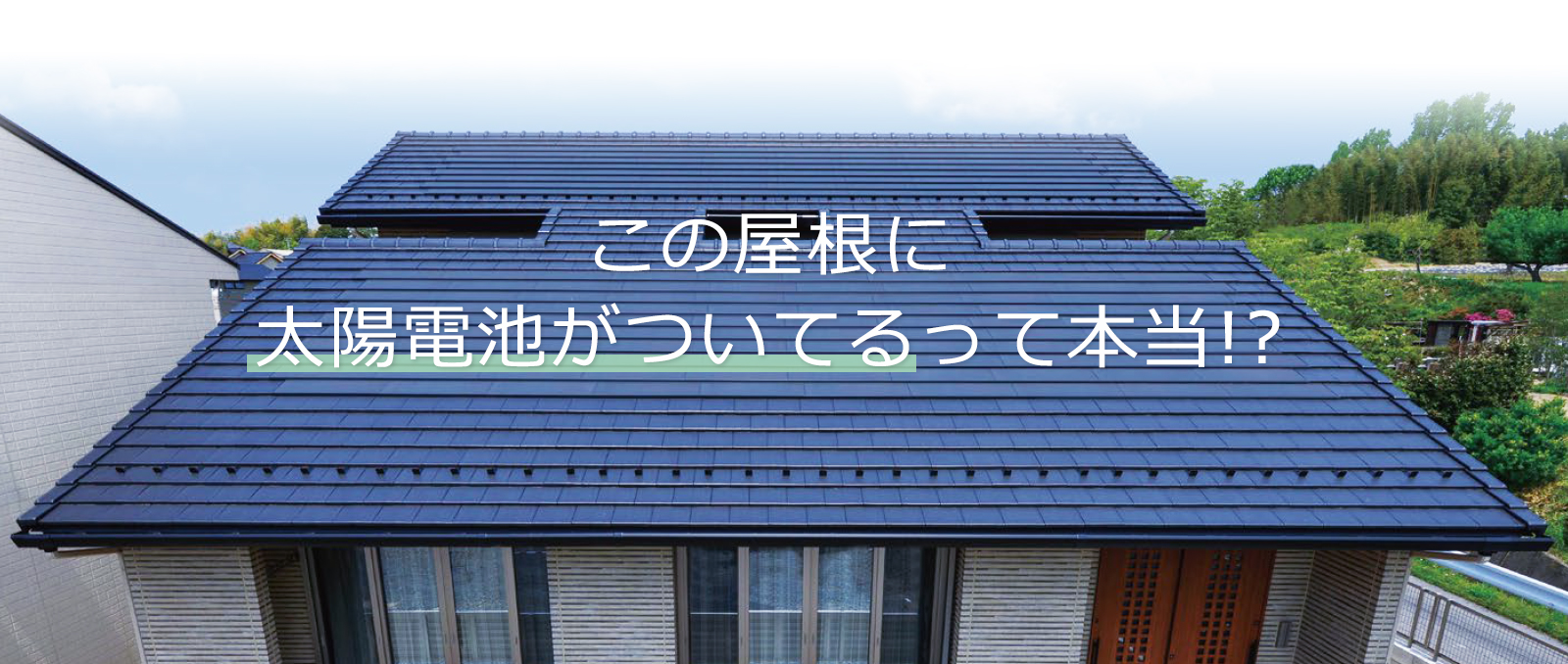 この屋根に太陽電池がついてるって本当！？