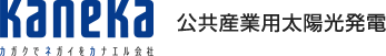 公共産業用カネカ太陽光発電