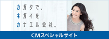 カガクでネガイをカナエル会社カネカのCM