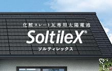 SoltileX ソルティレックス