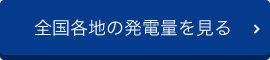 全国各地の発電量を見る