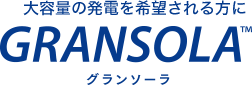 大容量の発電を希望される方に GRANSOLA® グランソーラ