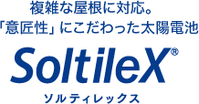 複雑な屋根に対応。「意匠性」にこだわった太陽電池 SoltileX ソルティレックス