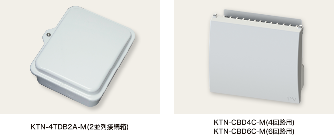 KTN-4TDB2A-M(2並列接続箱) KTN-CBD4C-M(4回路用) KTN-CBD6C-M(6回路用)