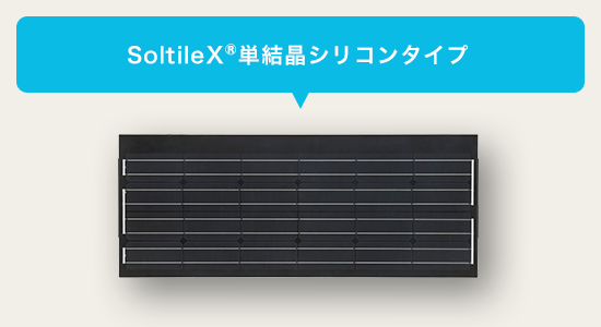 SolitileX®薄膜シリコンタイプ