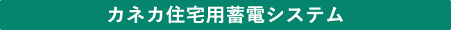 カネカ住宅用蓄電システム