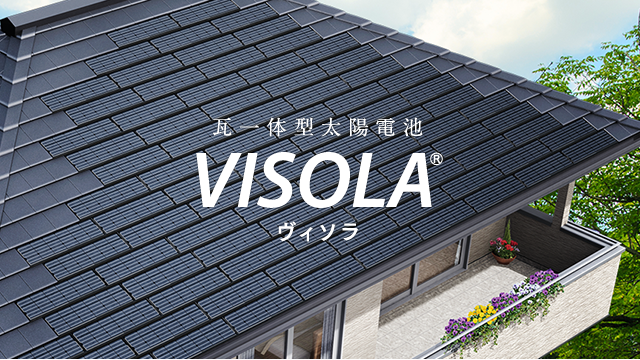 VISOLA ヴィソラ | 住宅用カネカ太陽光発電
