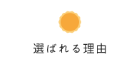 選ばれる理由