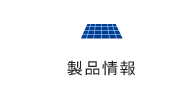 製品情報