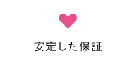 安定した品質
