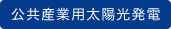 公共産業用太陽光発電