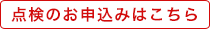 点検の申し込みはこちら