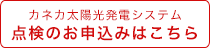 点検の申し込みはこちら