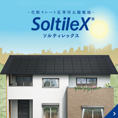 化粧スレート瓦 専用太陽電池 Solt ileX ソルティ レックス