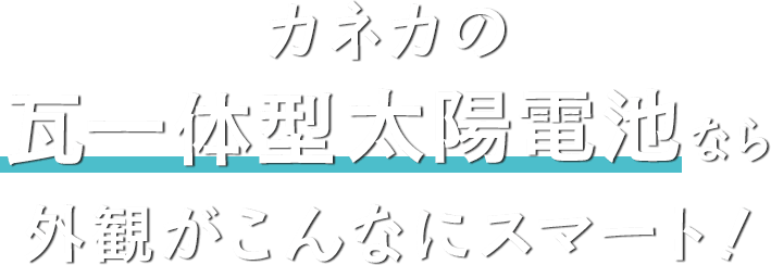 カネカの瓦一体型太陽電池なら外観がこんなにスマート！