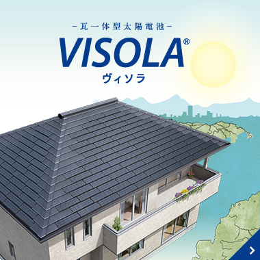 瓦一体型太陽電池 VISOLA ヴィソラ
