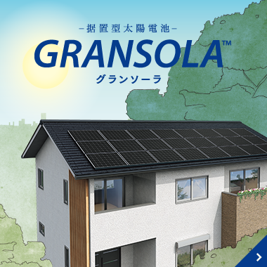 傾斜屋根・陸屋根用太陽電池 GRANSOLA グランソーラ